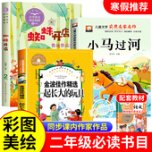 故事书彭文席蜘蛛开店鲁冰一起长大 玩具金波经典 正版 小马过河二年级必读课外书全套注音版 下册学期寒假阅读书籍2人民教育出版 社