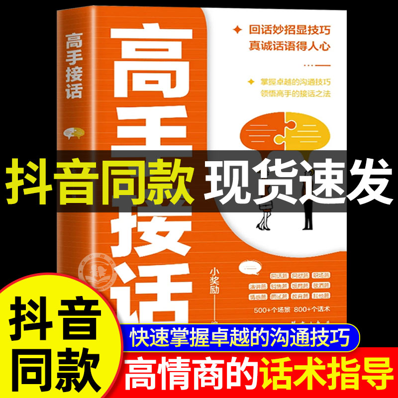 【抖音同款】高手接话正版书籍 回话妙招显技巧 真诚话语得人心掌握卓越的沟通技巧为人处世社交高情商聊天社会励志心理学好好说话
