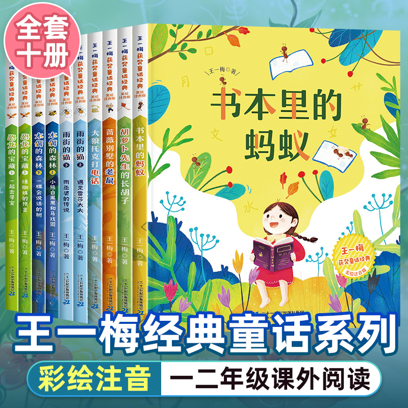 王一梅童话系列10册 书本里的蚂蚁注音版一二年级阅读课外书必读推荐经典正版 胡萝卜先生的长胡子 木偶的森林雨街的猫 小学生老师