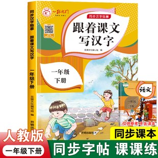 一年级下册同步字帖人教版生字帖 语文字帖练字 跟着课文写汉字部编版 小学1年级下学期描红字帖一下练字帖每日一练小学生专用临摹