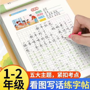 一年级二年级上下册看图写话练字帖写作训练大全 小学生专用每日一练专项训练语文人教版儿童楷书作文钢笔临摹练习硬笔正楷铅笔