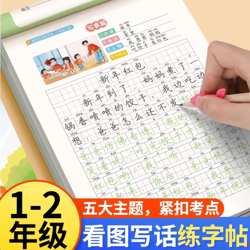 一年级二年级上下册看图写话练字帖写作训练大全 小学生专用每日一练专项训练语文人教版儿童楷书作文钢笔临摹练习硬笔正楷铅笔