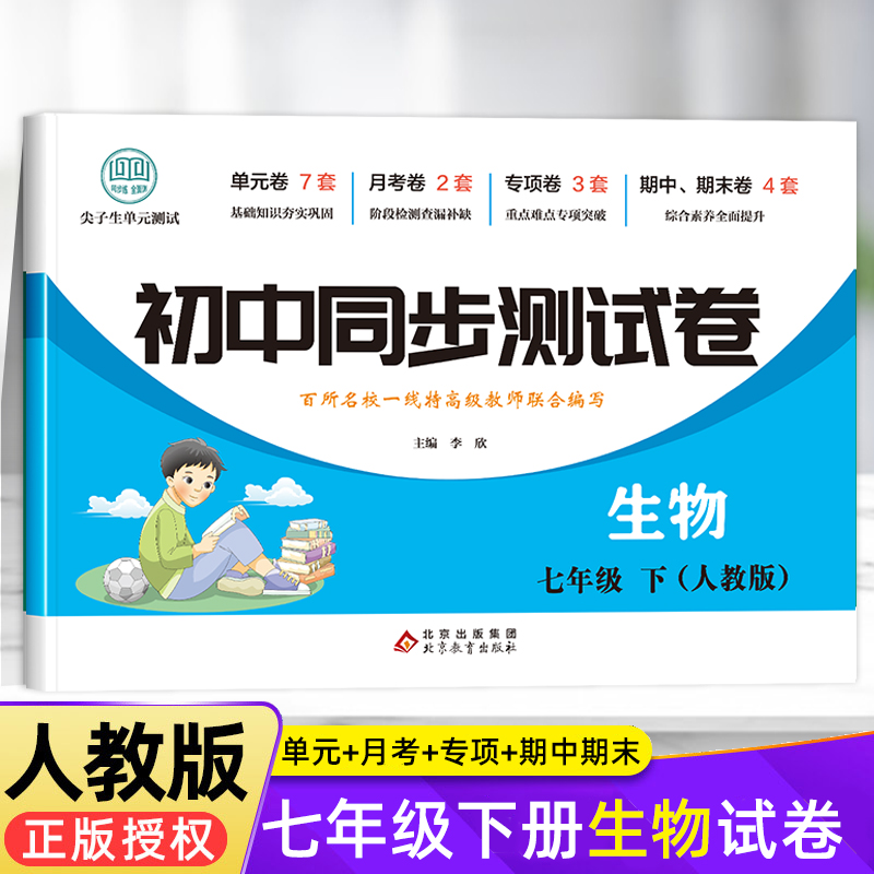 七年级下册生物试卷 初中初一7年级上册同步测试卷必刷题人教版 作业 中考真题卷2022全套复习资料 中学辅导教辅 期中期末月考卷子