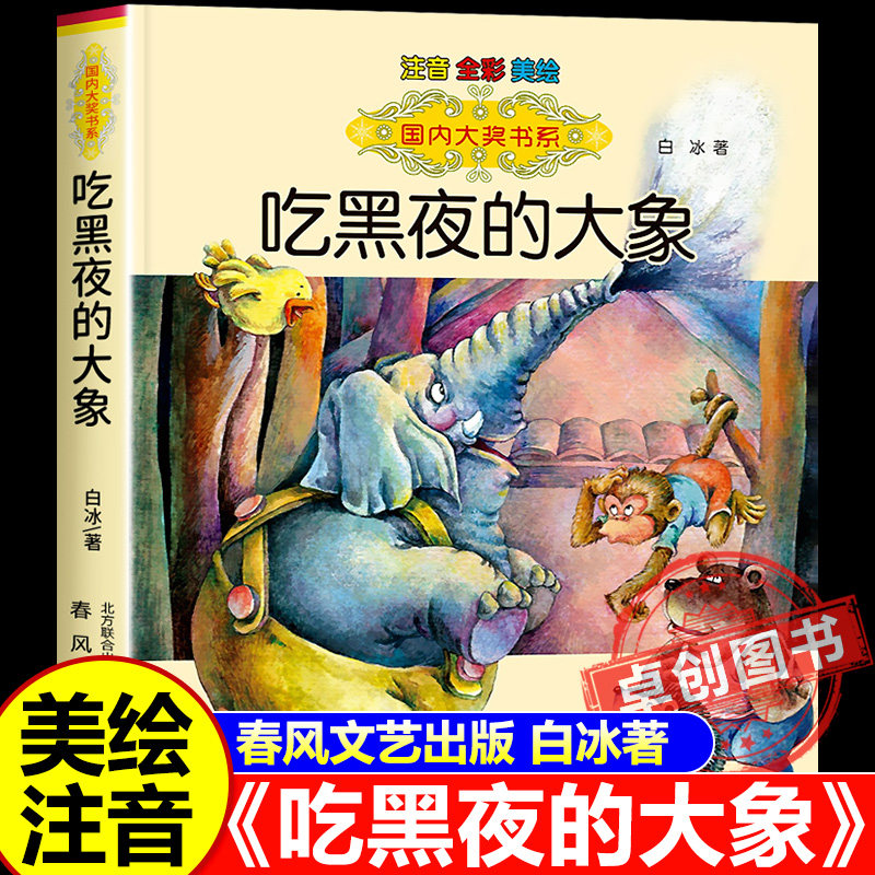 【正版现货】吃黑夜的大象二年级必读课外书 一年级注音版 白冰著春风文艺出版社 6-8岁小学生课外阅读书籍带拼音必读经典书目图片
