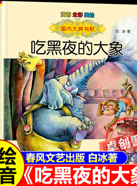 【正版现货】吃黑夜的大象二年级必读课外书 一年级注音版 白冰著春风文艺出版社 6-8岁小学生课外阅读书籍带拼音必读经典书目