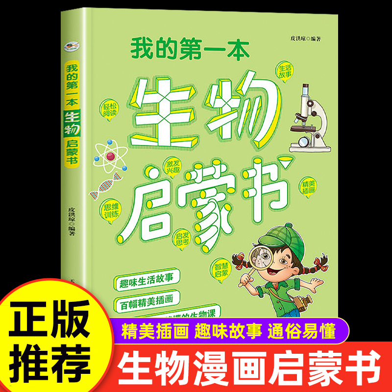 我的第一本生物启蒙书