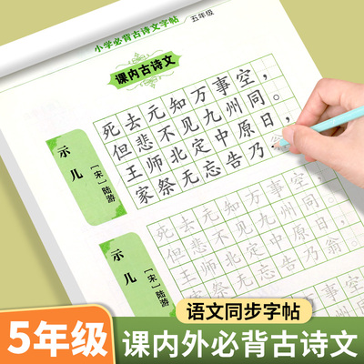 五年级小学必背古诗文字帖