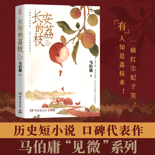 长安的荔枝 马伯庸正版 微系列口碑代表作大唐小吏李善德的鲜荔枝历史小说中国当代 大医长安十二时辰现代励志太白金星有点烦