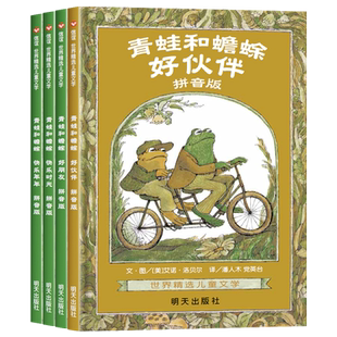 【注音新版】青蛙和蟾蜍是好朋友全4册注音版6-8岁绘本快乐时光年小学生一二年级阅读课外书儿童睡前故事书畅销书 桥梁书 幼小衔接
