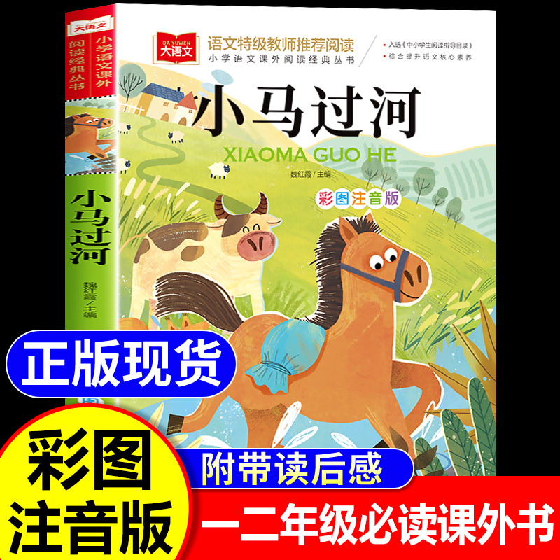 小马过河注音版故事书一年级带拼音故事二年级阅读课外书必读大语文经典书目小学生课外童话寓言故事少儿读物文学书籍