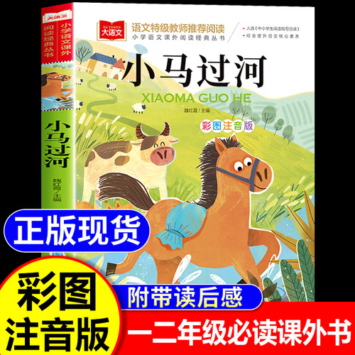 小马过河注音版一二年级课外必读
