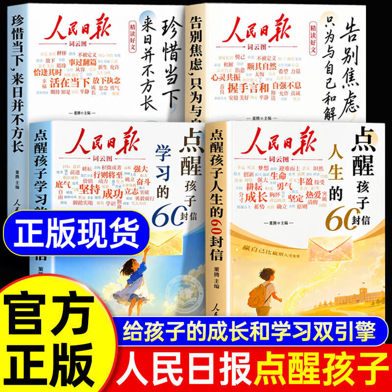 【官方正版】人民日报点醒孩子人生学习的60封信正版书籍点醒卷点醒孩子学习人生 告别堕落高效努力 告别叛逆摆脱迷茫青春励志提升