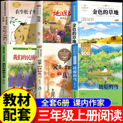 正版6册课内作家三年级上册课外书必读在牛肚子里旅行总也倒不了的老屋搭船的鸟金色的草地有三个结尾的故事地道战3我们的民族小学
