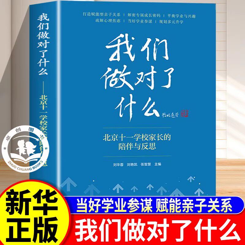 我们做对了什么2025家教书籍北京十一学校家长的陪伴与反思 解密孩子成长密码平衡学业与兴趣 当好学业参谋规划多元升学
