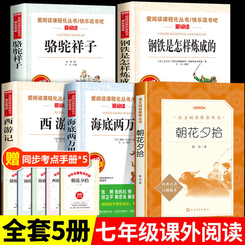 朝花夕拾鲁迅原著正版七年级必读书全套5册骆驼祥子和钢铁是怎样炼成的 初一上册课外阅读书籍名著人民文学出版社西游记海底两万里