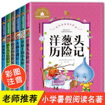 全套6册 洋葱头历险记木偶奇遇记注音版一年级课外阅读吹牛大王历险记正版草原上的小木屋二年级三年级必读假话国历险记捣蛋鬼日记
