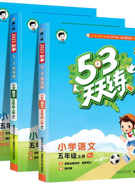 53天天五年级上册语数英全套人教