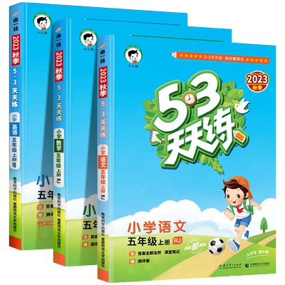 53天天五年级上册语数英全套人教