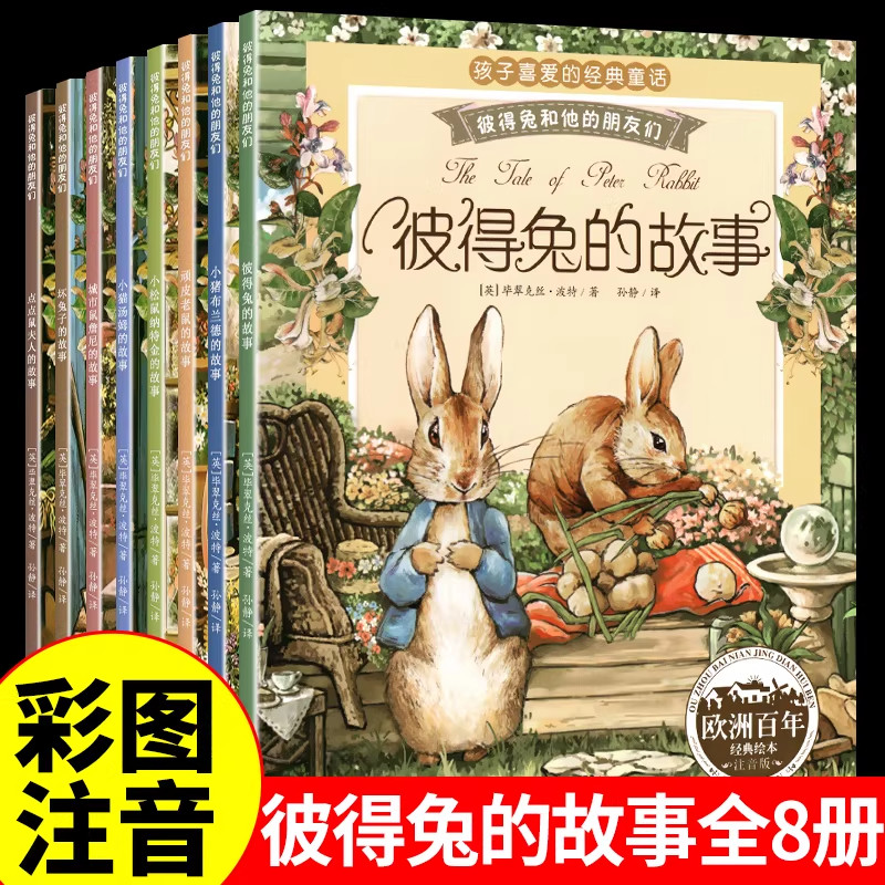 彼得兔的故事全套8册全集注音版 彼得兔和他的朋友们绘本 儿童经典童话故事书3-6-8-10岁 带拼音一二年级课外书必读小学生课外阅读