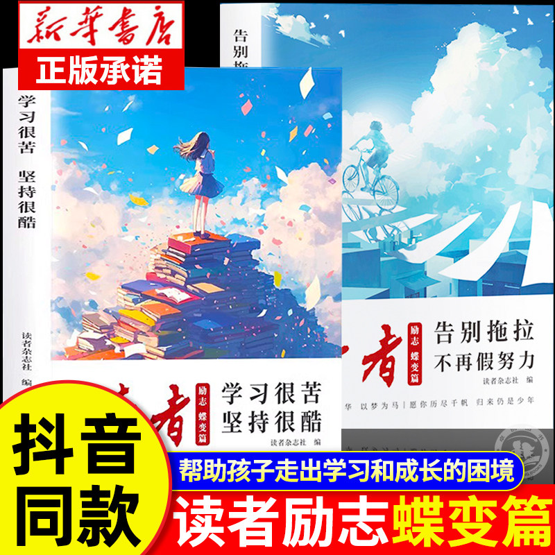 读者励志蝶变篇全2册初中全新升级正版 学习很苦坚持很酷 告别拖拉不再假努力 读者42周年典藏版全4册2024青少年读物励志追梦