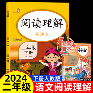 二年级阅读理解训练人教版下册每日一练 2年级下课外阅读理解强化专项训练书 小学语文同步练习册与测试部编版必读书籍老师推荐