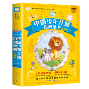 【加厚322页】 中国少年儿童百科全书注音版彩图小学生儿童版写给儿童的科普书籍拼音版十万个为什么正版七色光童书坊动物植物昆虫