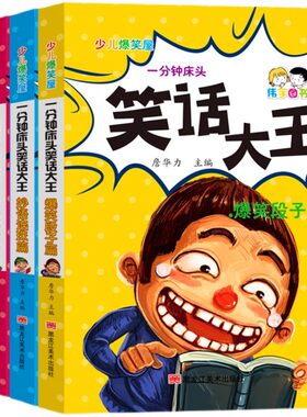 全套4册小学生幽默笑话大全