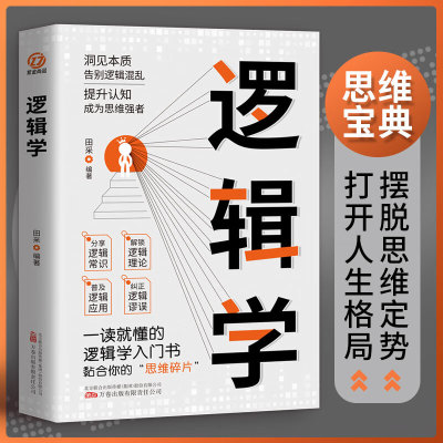 逻辑学 逻辑思维能力训练 语言表达书籍销售技巧书籍好好说话会接话技巧成人演讲表达能力提升 逻辑学导论 简单的逻辑学能说会道