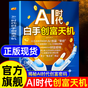 【抖音同款】AI时代白手创富天机赚钱正版书籍ai时代先机a1al手把手教你短视频平台赛道红利工具实操详解实例教程思维指南操作攻略