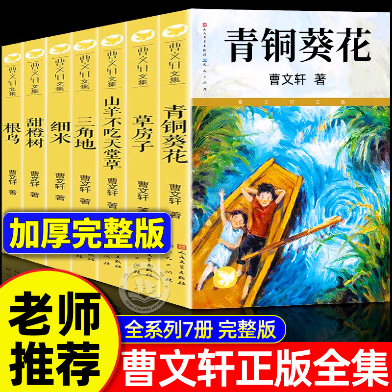 官方正版 青铜葵花曹文轩无删减 人民文学出版社草房子根鸟山羊不吃天堂草四五年级7-8-9-10-12岁课外阅读儿童文学故事老师推荐书