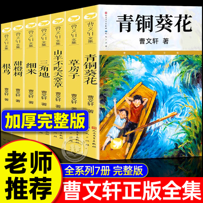 青铜葵花正版曹文轩无删减