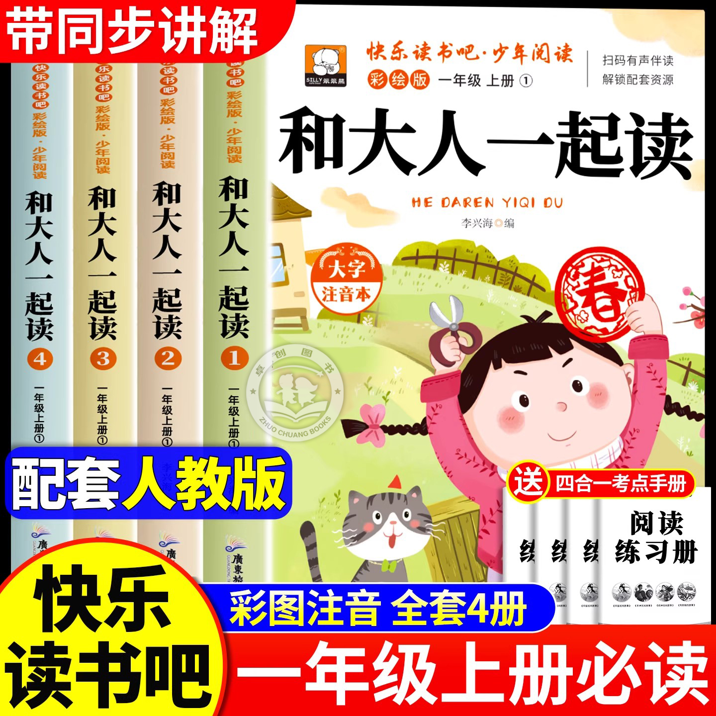 和大人一起读一年级上