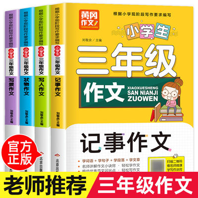 三年级必读的课外书老师推荐经典作文书大全适合3年级小学生读的课外阅读书籍作文起步上册同步作文辅导写人亊景入门专项练习 卓创