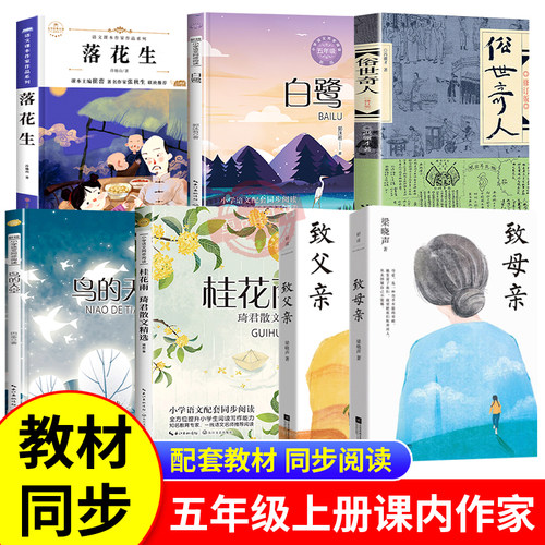 课内作家五年级上册必读的课外书致父亲致母亲梁晓声白鹭郭沫若落花生许地山春酒桂花雨琦君鸟的天堂动物素描俗世奇人月迹正版书目