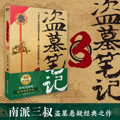 盗墓笔记3云顶天宫 正版典藏纪念版 南派三叔著 盗墓小说 悬疑惊悚恐怖小说鬼故事重启黑金古刀沙海怒海潜沙秦岭神树畅销小说