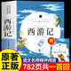原版 文言文版 初中版 西游记原著正版 初中生七年级课外书必读 100回无删减 小学生阅读书籍古文版 青少年版 完整版 经典 书目名著导读