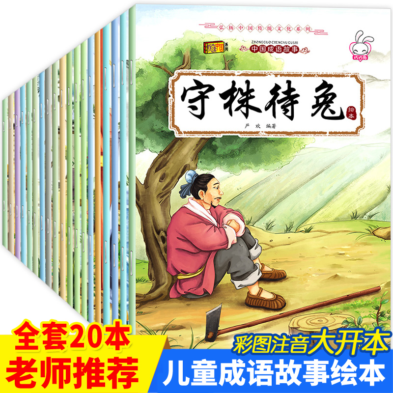 全套20册成语故事儿童绘本故事书幼儿园大班幼小衔接一年级必读课外书注音版连环画带拼音的阅读书籍睡前故事3-4-6-8岁图书幼儿版 书籍/杂志/报纸 绘本/图画书/少儿动漫书 原图主图