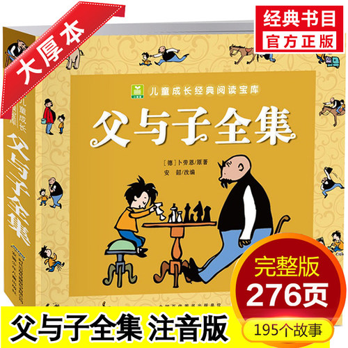 父与子漫画书全集正版大字注音版一年级二年级上册下册课外书必读推荐老师经典书目儿童绘本故事书三四年级的原版看图讲故事写话2