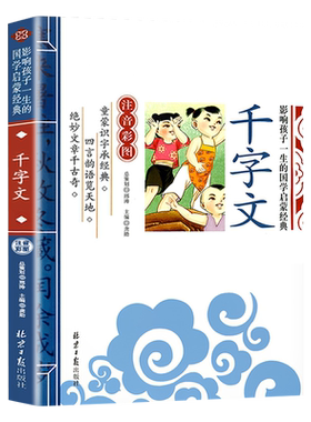 千字文注音版小学生课外阅读书