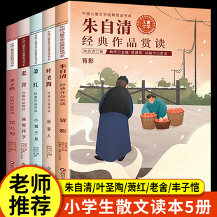 小学生散文集精选名家名作5册读本 四五六年级课外阅读书籍必读 文学作品全集丰子恺萧红叶圣陶名家散文精选老师推荐 朱自清老舍经典