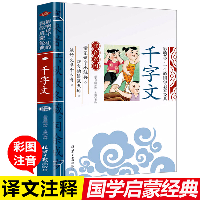 千字文注音版小学生课外阅读书