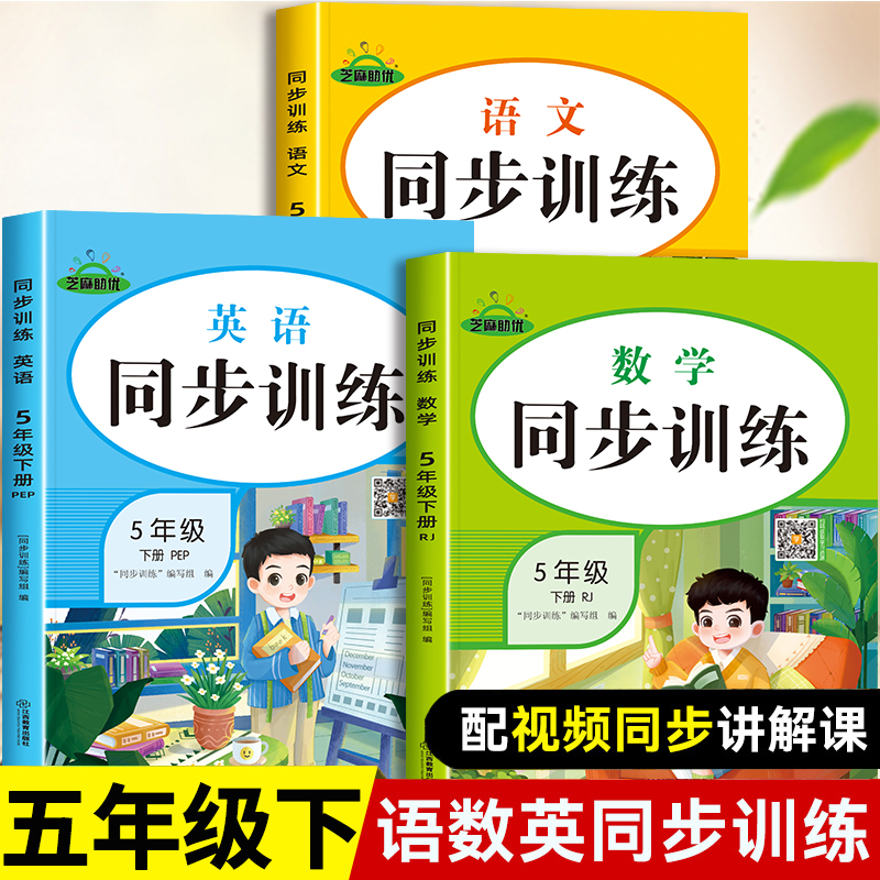 五年级下册同步训练全套语数英