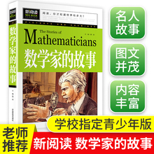 数学家的故事 小学生一二三四年级必读课外阅读书籍 彩插珍藏版名人故事 6-9-12岁青少年版科学家传记 小数学家应该知道的数学故事