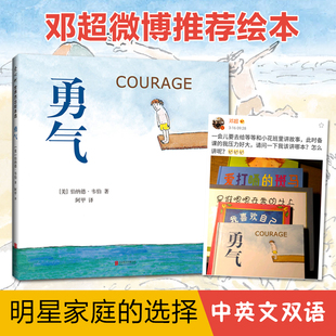 爱心树少幼儿童宝宝小孩亲子情商成长启蒙亲子绘本故事图画书籍0 邓超微博力荐 精装 10岁漫画正版 硬壳 儿童绘本 勇气正版