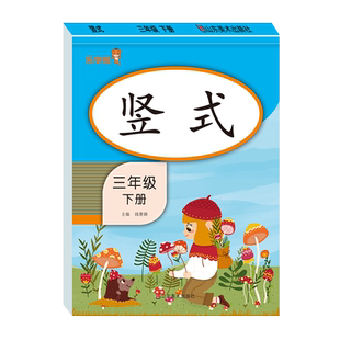 三年级下册竖式计算题乘除法数学专项训练人教版 小学3下同步练习册练习题 口算题卡笔算天天练下学期每日一练