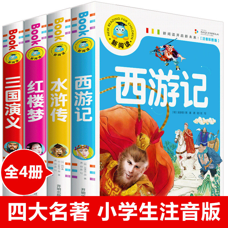 学校指定 小学生版 加厚注音 全套4册