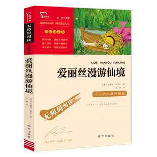 爱丽丝漫游仙境奇境记正版书六年级下册必读的课外书 推荐经典书目爱丽丝梦游奇境周边快乐读书吧6年级课外阅读书籍三四五读物老师