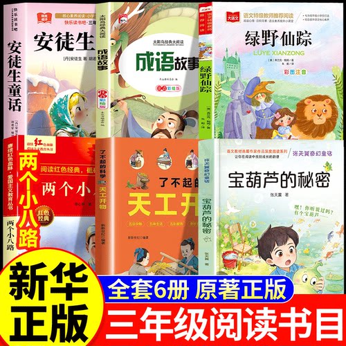 26秋八桂三年级上册必读课外书安徒生童话两个小八路宝葫芦的秘密成语故事天工开物儿童版绿野仙踪正版书目万物书香复苏鲁韵悦读