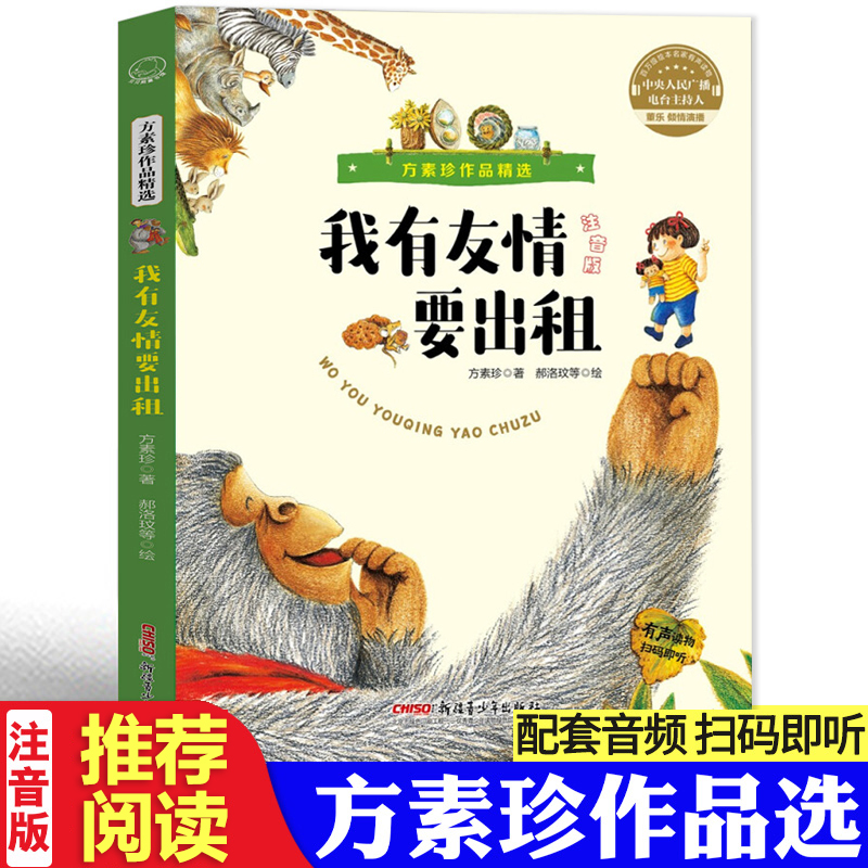 我有友情要出租注音版 方素珍作品精选 一二年级课外书必读绘本故事三年级经典书目小学生课外阅读儿童文学绘本带拼音童话故事书籍