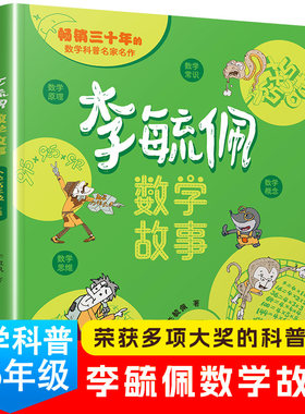 李毓佩数学故事·小学高年级